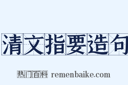 清文指要造句是什么意思的图片